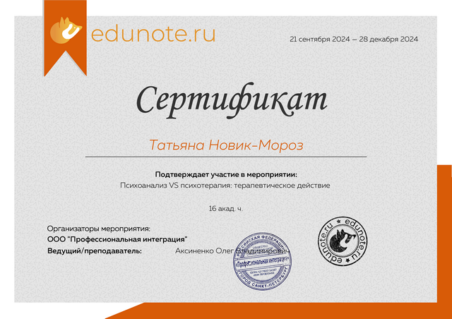 Обучение у Аксиненко ОВ Новик-Мороз ТН