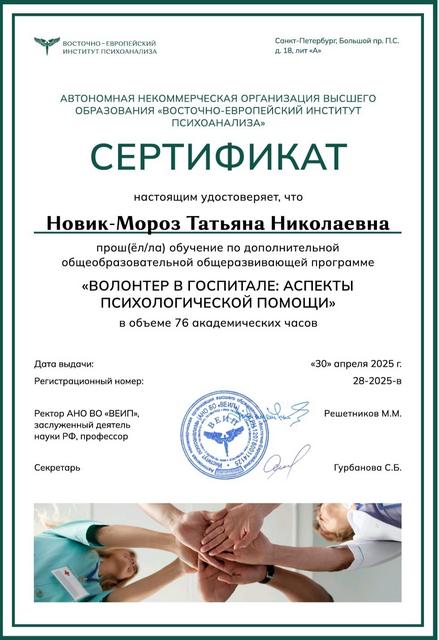 Волонтер в госпитале Новик-Мороз ТН