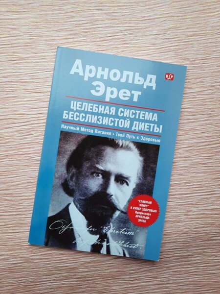 Книга эрет бесслизистая диета