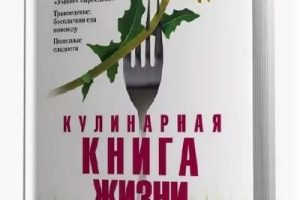 Гладков Сергей Кулинарная книга жизни
