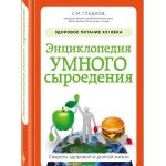 Сергей Гладков Энциклопедия умного сыроедения