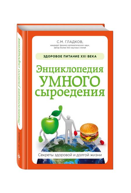 Сергей Гладков Энциклопедия умного сыроедения